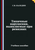 Типичные нарушения, выявляемые при ревизиях