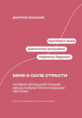 Миф о силе страсти: Почему большой пожар заканчивается холодным пеплом