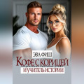 Кофе с корицей и учитель истории