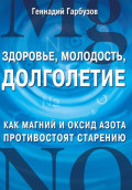 Здоровье, молодость, долголетие. Как Магний и Оксид азота противостоят старению