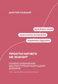 Прости ничего не значит: Почему извинения без поступков разрушают доверие