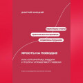 Ярость на поводке: Как алгоритмы, медиа и толпа управляют гневом