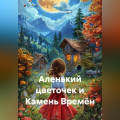 Аленький цветочек и Камень Времён