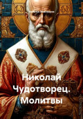 Николай Чудотворец. Молитвы