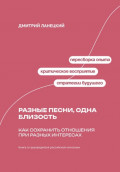 Разные песни, одна близость: Как сохранить отношения при разных интересах