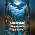 Как звёзды научились дружить
