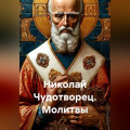 Николай Чудотворец. Молитвы