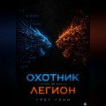 Охотник и Легион