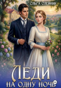 Леди на одну ночь