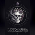 Плутонианка: воплощенный Архетип Смерти