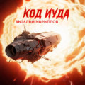 Код &laquo;Иуда&raquo;