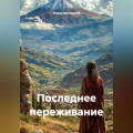 Последнее переживание