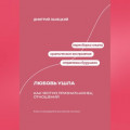 Любовь ушла: Как честно признать конец отношений
