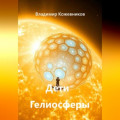 Дети Гелиосферы