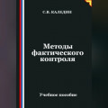 Методы фактического контроля
