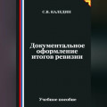 Документальное оформление итогов ревизии