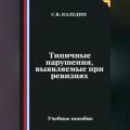 Типичные нарушения, выявляемые при ревизиях