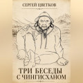Три беседы с Чингисханом