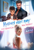 Мишаня ищет маму. Ни шанса на побег