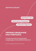 Первое свидание как ловушка: психология отношений, надежды и ранней близости