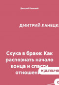 Скука в браке: Как распознать начало конца и спасти отношения