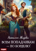 Всем попаданкам &ndash; по борделю!