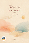 Поэты XXI века. Сборник № 5