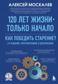 120 лет жизни &ndash; только начало. Как победить старение?
