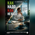 Как надо и как не надо