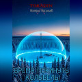 Время покинуть колыбель!