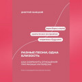 Разные песни, одна близость: Как сохранить отношения при разных интересах