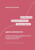 Цена близости: почему любовь превращается в контроль, тревогу и зависимость