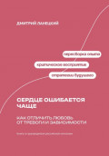 Сердце ошибается чаще: как отличить любовь от тревоги и зависимости