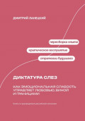 Диктатура слез: как эмоциональная слабость управляет любовью, виной и границами