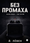 Без промаха