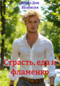 Страсть, еда и фламенко