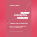 Диктатура комфорта: Как уют убивает страсть в долгих отношениях