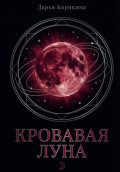 Кровавая Луна