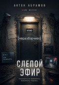 Слепой эфир