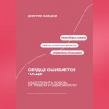 Сердце ошибается чаще: Как отличить любовь от тревоги и зависимости