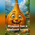 Мудрый тык и храбрый тычок