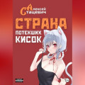 Страна Потекших Кисок