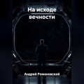 На исходе вечности