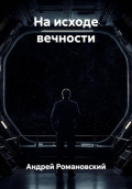 На исходе вечности