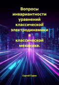 Вопросы инвариантности уравнений классической электродинамики в классической механике