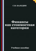 Финансы как стоимостная категория