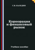 Корпорация и финансовый рынок