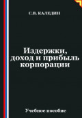 Издержки, доход и прибыль корпорации