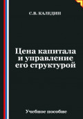 Цена капитала и управление его структурой
