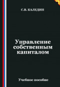 Управление собственным капиталом